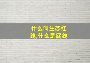 什么叫生态红线,什么是底线