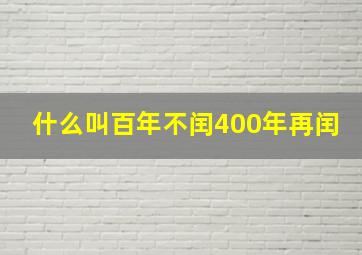 什么叫百年不闰400年再闰