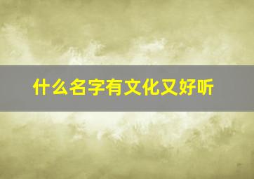 什么名字有文化又好听