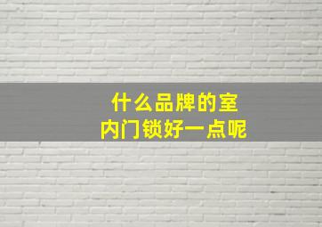 什么品牌的室内门锁好一点呢