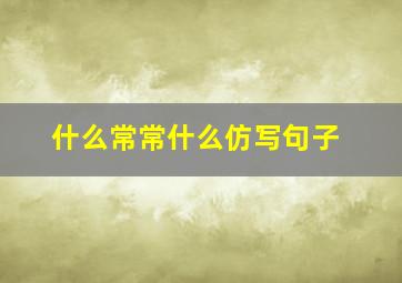 什么常常什么仿写句子