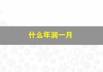 什么年润一月