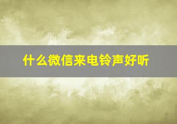 什么微信来电铃声好听