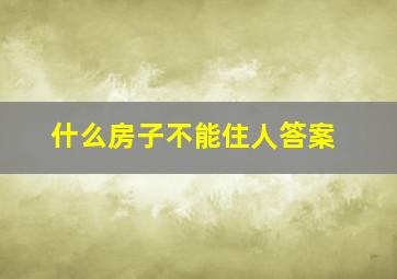 什么房子不能住人答案