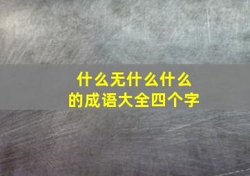 什么无什么什么的成语大全四个字