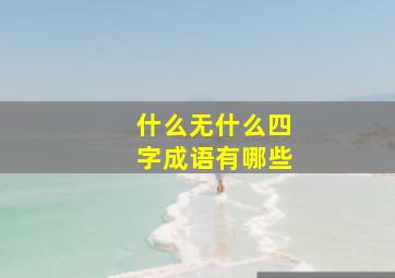 什么无什么四字成语有哪些