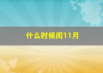 什么时候闰11月