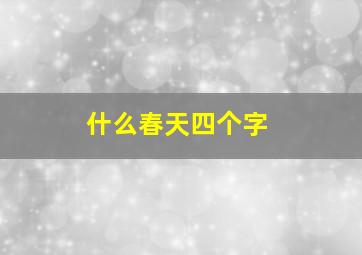 什么春天四个字