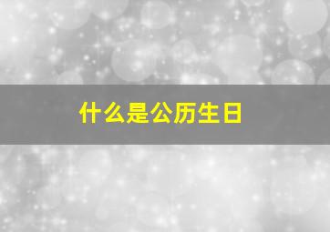 什么是公历生日