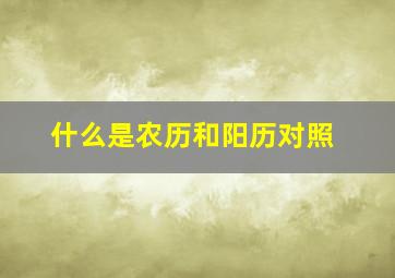 什么是农历和阳历对照