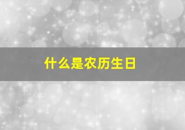 什么是农历生日