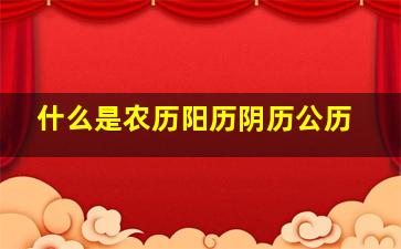 什么是农历阳历阴历公历