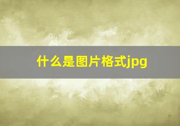 什么是图片格式jpg