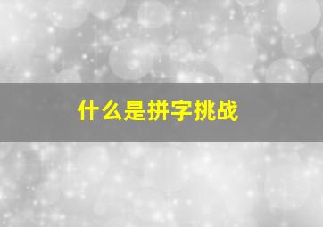 什么是拼字挑战