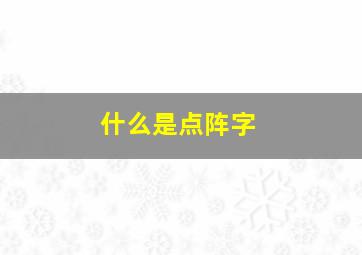 什么是点阵字