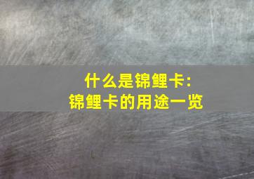 什么是锦鲤卡:锦鲤卡的用途一览