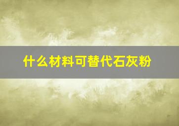 什么材料可替代石灰粉