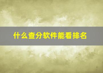 什么查分软件能看排名