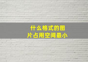 什么格式的图片占用空间最小