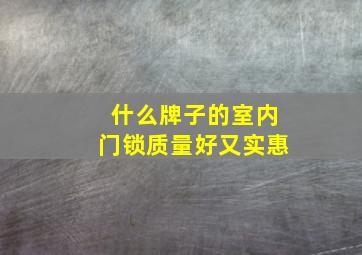 什么牌子的室内门锁质量好又实惠