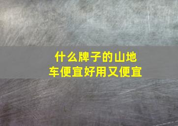 什么牌子的山地车便宜好用又便宜