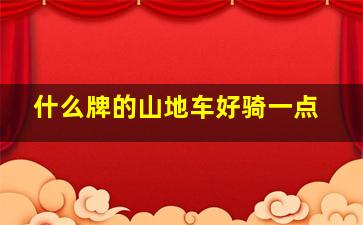 什么牌的山地车好骑一点