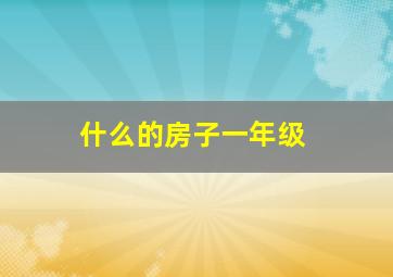 什么的房子一年级