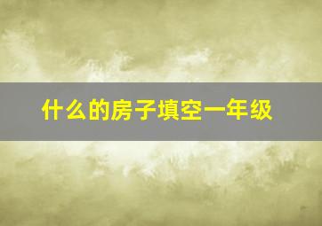 什么的房子填空一年级