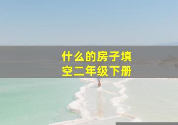 什么的房子填空二年级下册