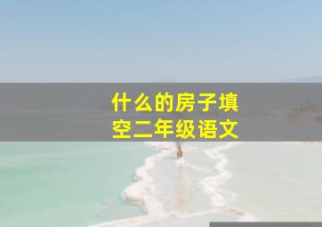 什么的房子填空二年级语文