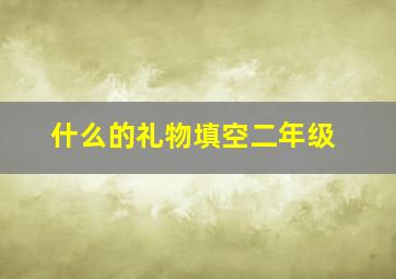 什么的礼物填空二年级