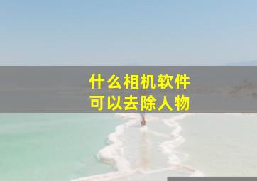 什么相机软件可以去除人物