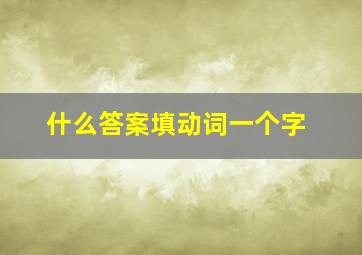 什么答案填动词一个字