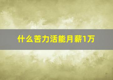 什么苦力活能月薪1万