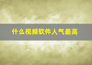 什么视频软件人气最高