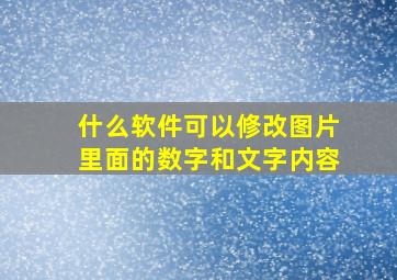 什么软件可以修改图片里面的数字和文字内容