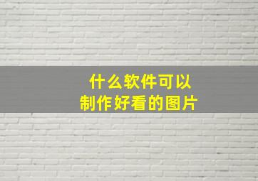 什么软件可以制作好看的图片