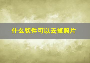 什么软件可以去掉照片