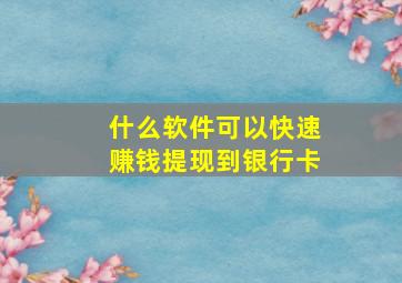 什么软件可以快速赚钱提现到银行卡