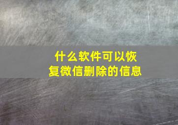 什么软件可以恢复微信删除的信息