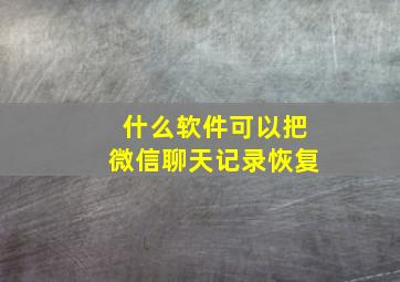 什么软件可以把微信聊天记录恢复