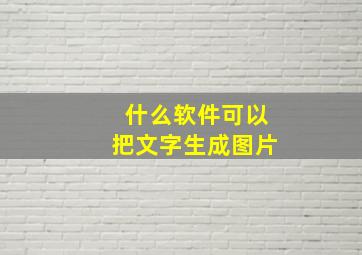 什么软件可以把文字生成图片