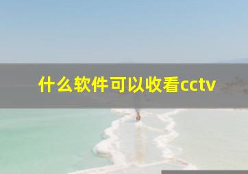 什么软件可以收看cctv