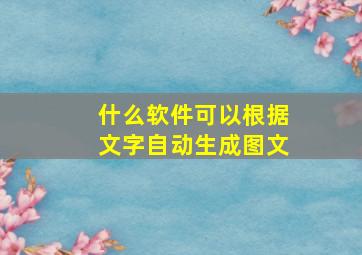 什么软件可以根据文字自动生成图文