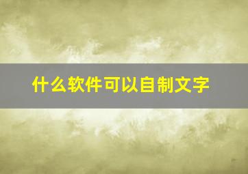 什么软件可以自制文字