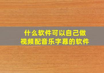 什么软件可以自己做视频配音乐字幕的软件