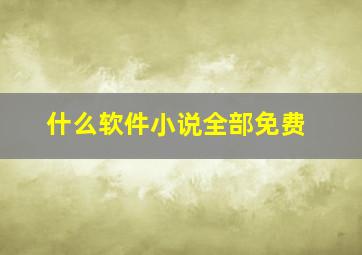 什么软件小说全部免费