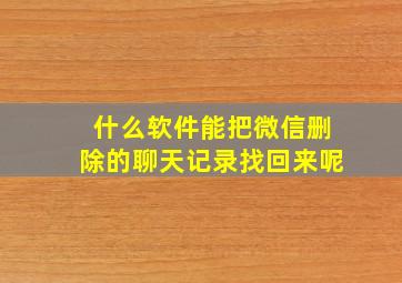 什么软件能把微信删除的聊天记录找回来呢