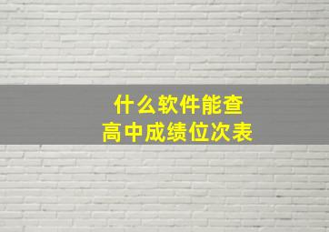 什么软件能查高中成绩位次表