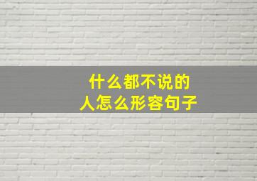 什么都不说的人怎么形容句子